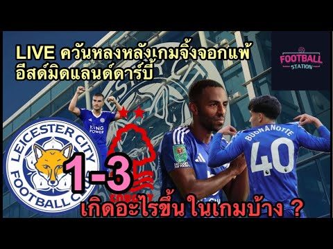 LIVEหลังเกมพรีเมียร์ลีกอีสมิ