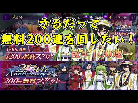 【ロススト】さるだって無料200連回したい！～後半100連～