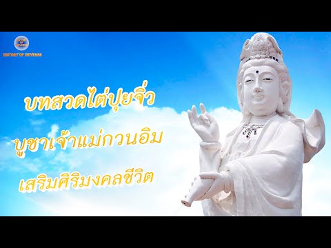 บทสวดไต่ปุยจิ่ว(ต้นฉบับ)ไพเร