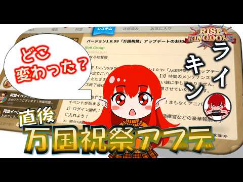 【Rise of Kingdoms】2025年9月9日の万国祝祭アップデート直後！何が変わったのか見てみよう【ライキン】
