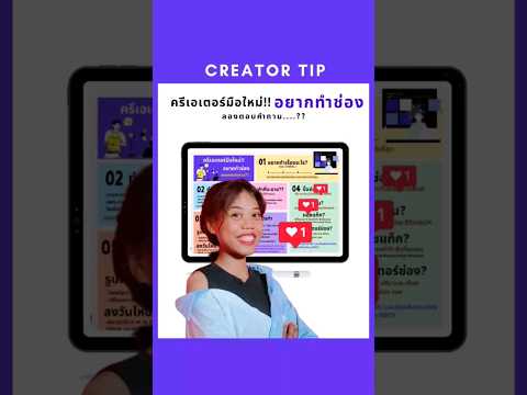 Creatortip:ครีเอเตอร์มือใหม