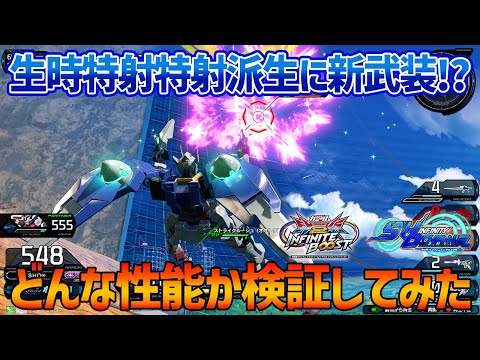 【EXVSIB】初日では見つけることができなかった新武装の性能を、ガッツリ使って検証してみました【ダブルオーガンダム】【SHO∞視点】【イニブ】