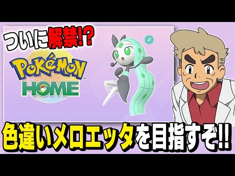 【ポケモンSV】ついに解禁された色違い｢メロエッタ｣をゲットする為にさらに地獄の作業を頑張るぞいｗｗ【口の悪いオーキド博士】【柊みゅう】#ポケモン #ポケモンsv