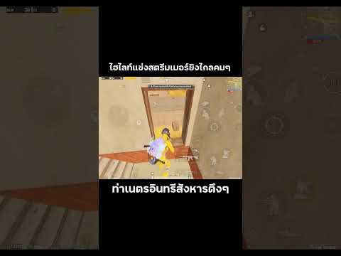 ไฮไลท์แข่งยิงไกลรับท่าเนตรอินท