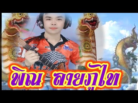 พิณลายภูไทตั้งใจซ้อมไว้เผื่อ