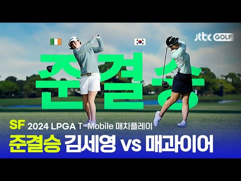 [LPGA] 4강 1경기 김세영 vs 매과이어 SF 하이라이트 l T-Mobile 매치플레이