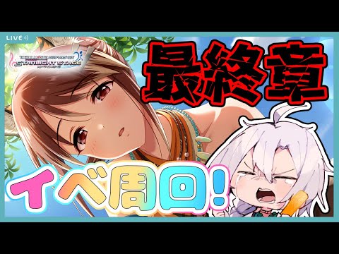 【デレステ】Q.イベントポイント200万は今からいけますか？A.無理じゃ寝るなと申すか【アタポンイベント】【アイドルマスターシンデレラガールズスターライトステージ】