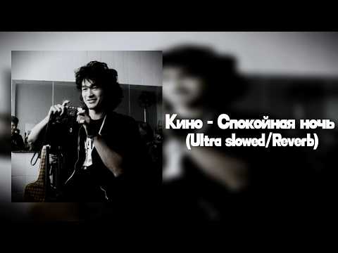 Кино - Спокойная ночь (Ultra slowed/Reverb)