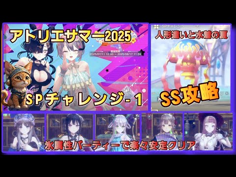 [レスレリ】SPチャレンジ『人形遣いと水着の夏』アトリエサマー2025  SS攻略紹介　トトリ&ミミ活躍！