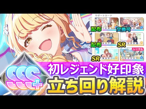 【学マス攻略】目指せSSS+！初レジェンド（好印象）立ち回り解説