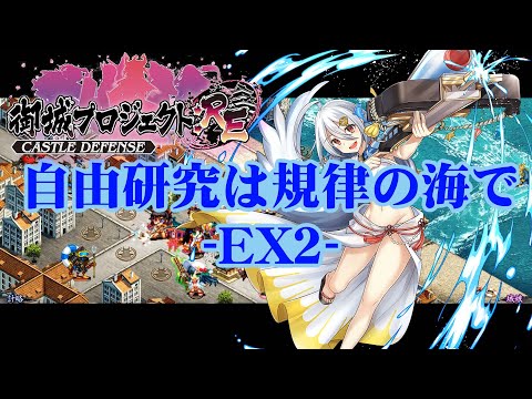 【城プロRE】自由研究は規律の海で -EX2-【御城プロジェクト:RE】