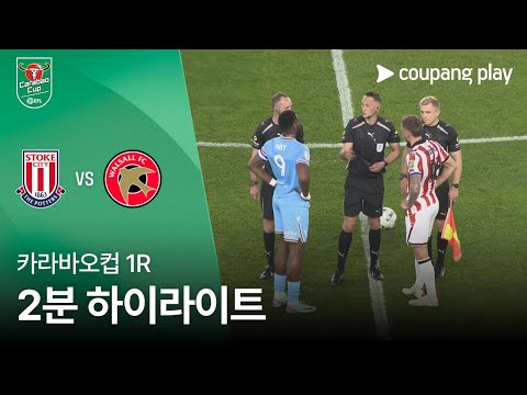 [카라바오컵] 스토크 시티 vs 월솔 FC 2분 하이라이트