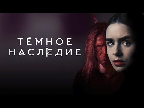 Фильм Тёмное наследие - триллер (2020)