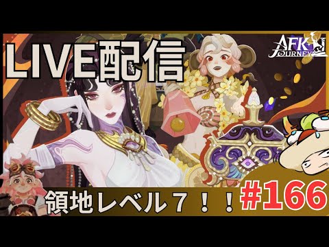 【#AFKジャーニー】定期配信。領地レベル７に行きたい！だけど石がねぇ！！