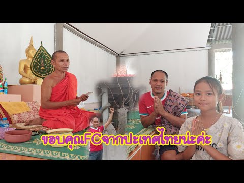 ขอบคุณFCใจดีจากปะเทศไทยพี่ร่วม ขอบคุณFCใจดีจากปะเทศไทยพี่ร่วม
