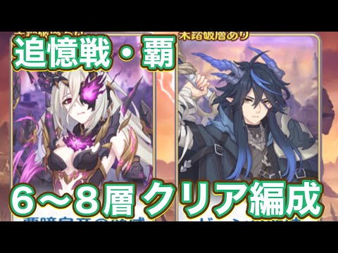 【プリコネR】追憶の戦域 追憶戦覇の6〜8層で遊んでみた件!