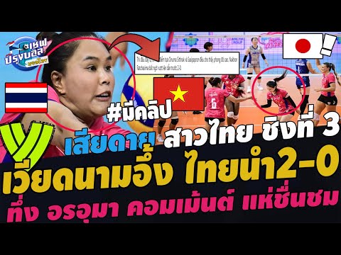 ด่วน!เวียดนามอึ้งสาวไทยนำญี่