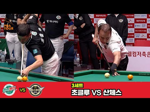 3세트 하나카드(초클루)vs에스와이(산체스)[웰컴저축은행 PBA 팀리그 3R]