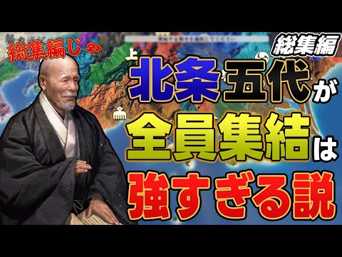 【信長の野望 新生PK】 五代北条家集結はチート国家すぎる説 総集編【ゆっくり実況】