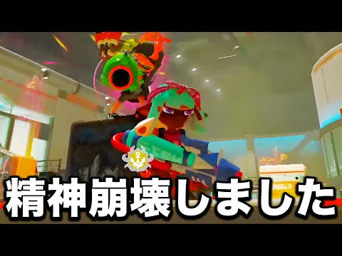 1試合でウルトラショットを10回以上ぶち込まれ、大発狂から覚醒してしまう山本【Splatoon3】