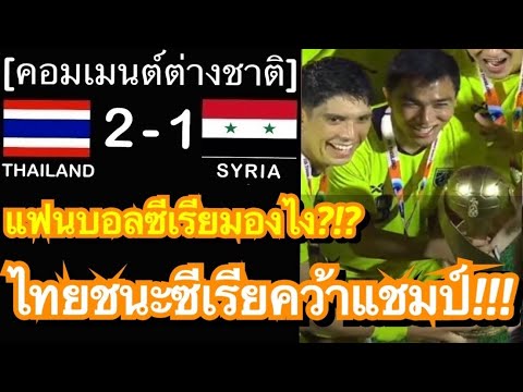 คอมเมนต์ชาวซีเรียซูฮกแข้งไทยห