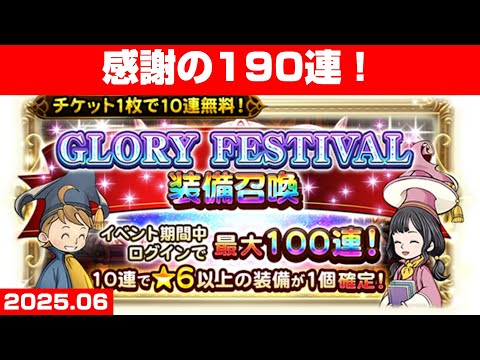 【FFRKガチャ】GLORY FESTIVAL 装備召喚【190連！】