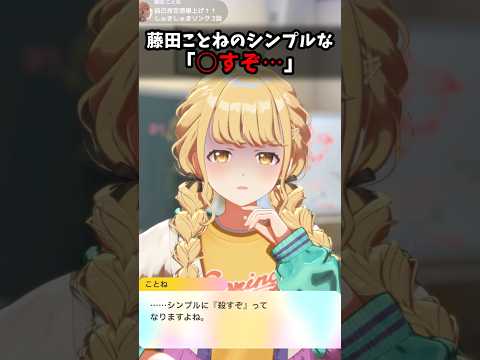 【学マス】シンプルに「○すぞ…」っていう藤田ことね