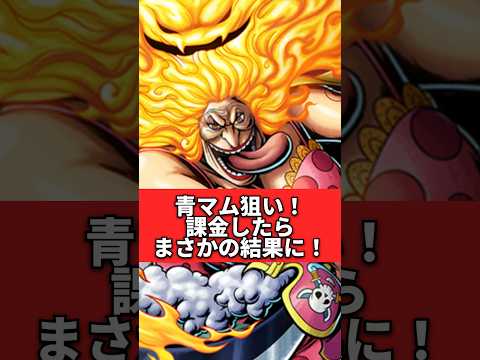 青マム狙って課金ガシャ！まさかの結果に…