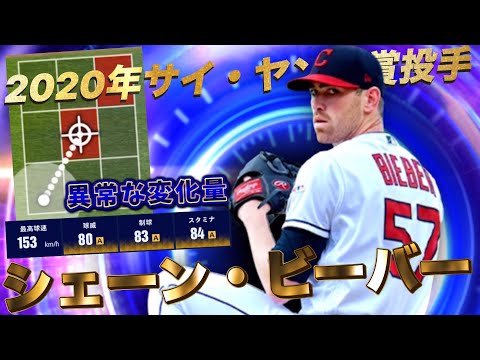 【デカすぎる変化量】2020年サイ・ヤング賞のシェーン・ビーバーのナックルカーブが曲がりすぎてる！？ #メジャスピ