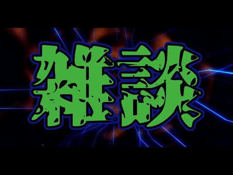 【雑談】カプコンとアークの発表見ながら朝雑【なかお】