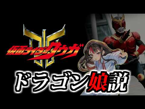 【ドラ娘考察】仮面ライダークウガ、ドラゴン娘説 【有力説】#ドラ娘