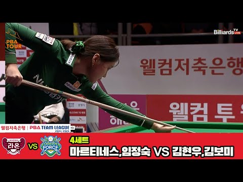 4세트 크라운해태(마르티네스,임정숙)vsNH농협카드(김현우,김보미)[웰컴저축은행 PBA 팀리그 4R]