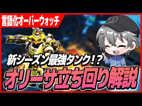 【言語化OW】S17最強タンク!?オリーサ解説【オーバウォッチ2】
