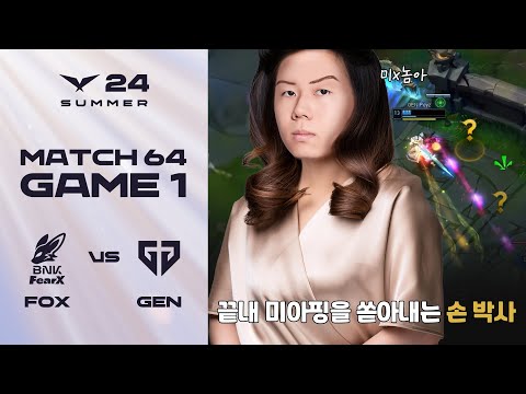 손은영의 원쪽 상담소 | FOX vs. GEN 게임1 하이라이트 | 08.01 | 2024 LCK 서머 스플릿