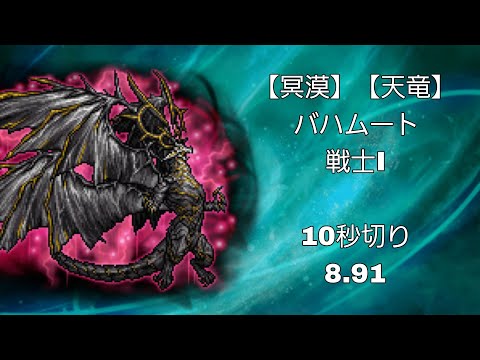 【FFRK】【冥漠】【天竜】バハムート(戦士I) 8.91【ガウワントップ編成！！】
