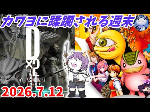 【D2メガテン】モンスターファームに蹂躙される週末デュエル_260712【女神転生】【SMT】