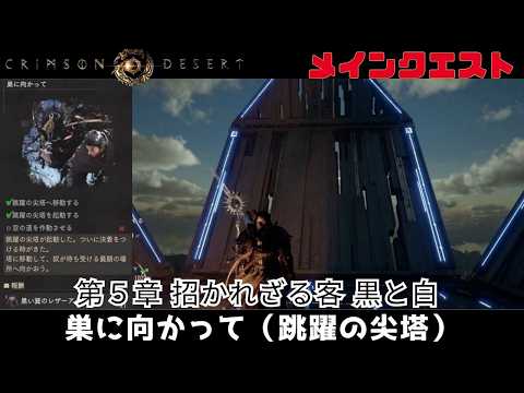 紅の砂漠 第５章 招かれざる客 黒と白 巣に向かって跳躍の尖塔へ移動する 跳躍の尖塔を起動する crimson desert クリムゾンデザート メインクエスト