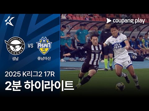 [2025 K리그2] 17R 성남 vs 충남아산 2분 하이라이트
