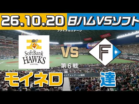 「【試合予想】2025.10.20 ソフトバンクホークスvs日本ハムファイターズ｜先発：モイネロvs 達孝太」