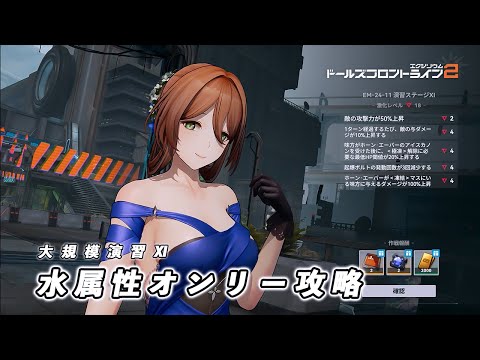【ドルフロ2】 大規模演習ステージⅪ 激化18 ホーン・エーバー 攻略 【ドルフロ】 #girlsfrontline2exilium #ドルフロ2 #ドルフロ