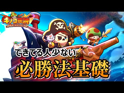 【キノコ伝説】全員活躍‼︎立ち回り下手な人と差をつけよう！！まだまだ中盤知らないとやばい必勝法基礎編【きのこ伝説】【キノデン】