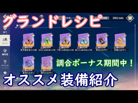 【レスレリ】グランドレシピ オススメ6種【装備紹介】