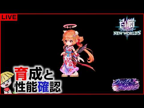 白猫【ライブ配信】ウイングス オブ サマーメモリーズ キャラの育成＆性能確認【天使と悪魔】