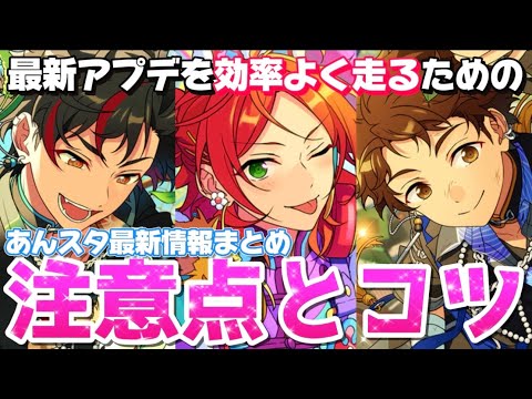 【あんスタ】あんスタの夏がいよいよ始まる…！最新アプデを効率よく走るための注意点について解説！【あんさんぶるスターズ】