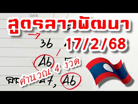 สูตรเลขลาวพัฒนางวดวันที่1726