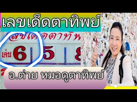 เลขเด็ดตาทิพย์งวด11167.โดย