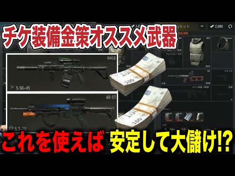 チケット装備で大儲け！！金チケットの正解は「VSS」で決まり！！【arenabreakout】アリーナブレイクアウト