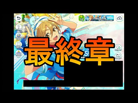 【あんスタMusic】9日間のイベラン記録： ～ しののんの夏は終わらない！ ～（最終章）【感謝祭！届けたいRaRaRa＊Station】