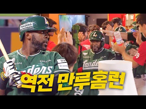[LG vs SSG] 한 방에 역전! 벼락같이 넘어가는 SSG 에레디아의 그랜드슬램! | 8.16 | 크보모먼트 BY 삼진제약 | 야구 하이라이트
