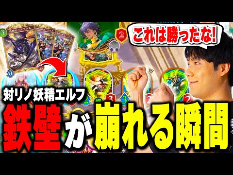 【リノ妖精エルフvsロイヤル】守護大量展開で勝利を確信したSpicies、まさかの事態に【シャドバWB / Shadowverse: Worlds Beyond】